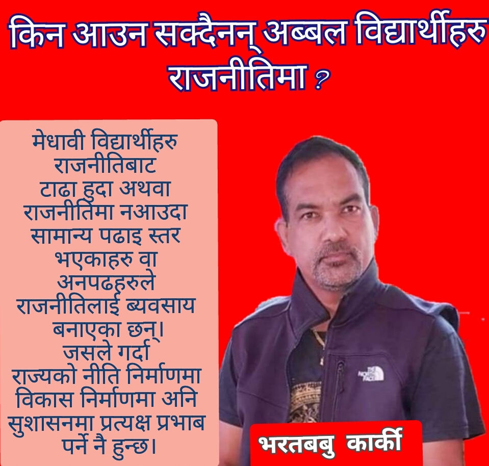 किन आउन सक्दैनन् अब्बल विद्यार्थीहरु राजनीतिमा ?