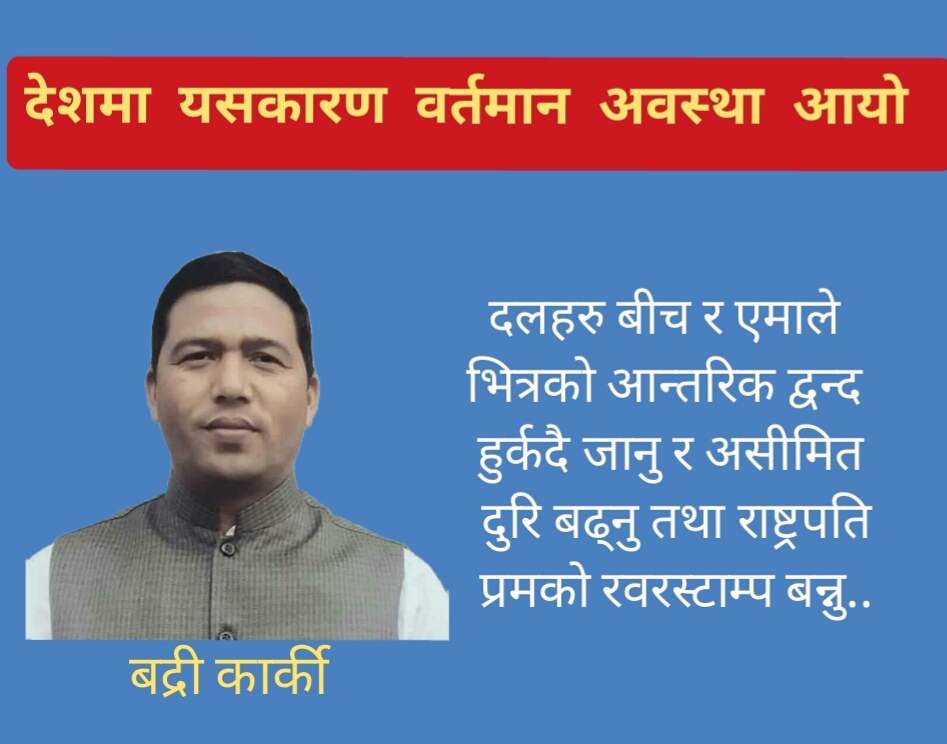 देशमा यसकारण वर्तमान अवस्था आयो