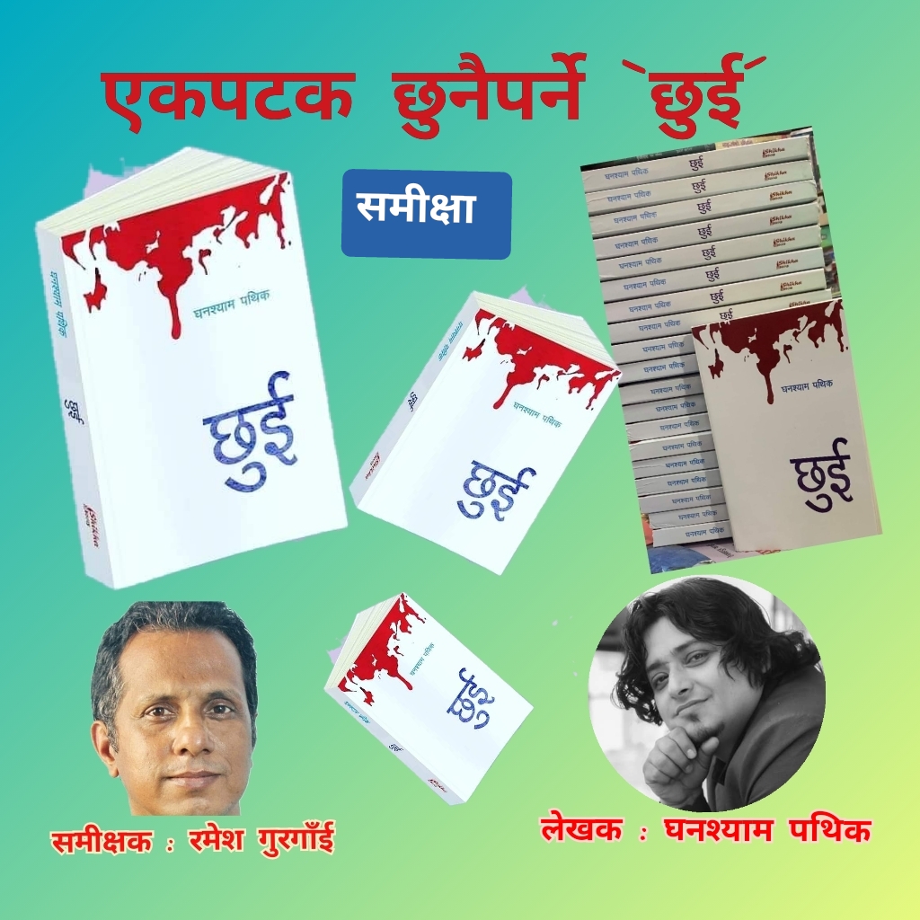 एकपटक छुनैपर्ने ‘छुई’