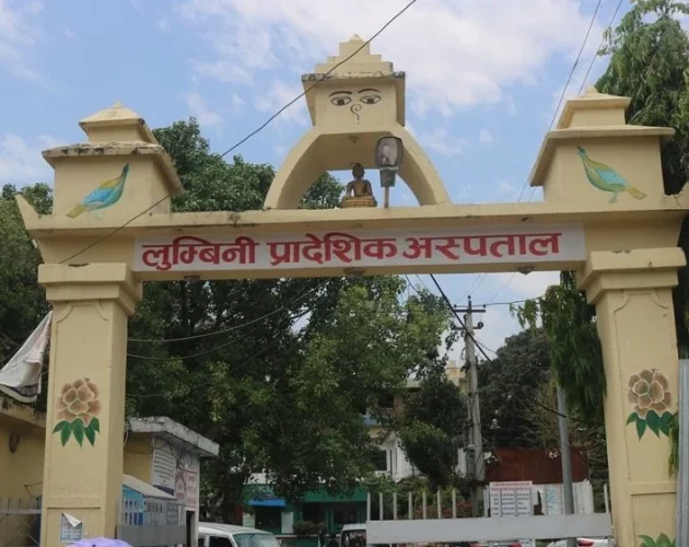 बुटवलको लुम्बिनी प्रादेशिक अस्पताल नेपालमै प्रथम