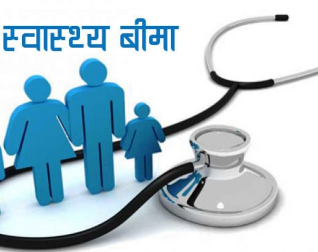 स्वास्थ्य बीमाको सेवा सुविधा लागु हुने समय अब छोट्टिने