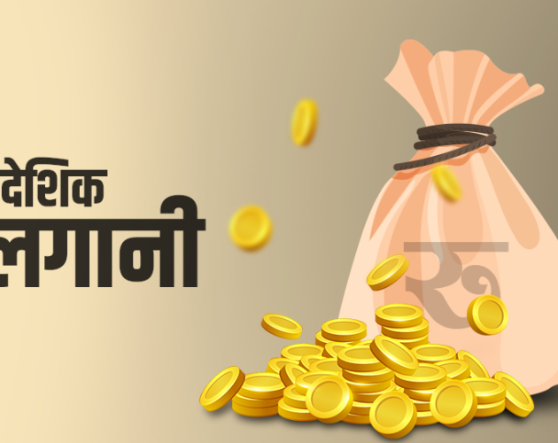 १ वर्षभित्र कृषि क्षेत्रमा वैदेशिक लगानी खुला गर्ने तयारी गर्दै सरकार