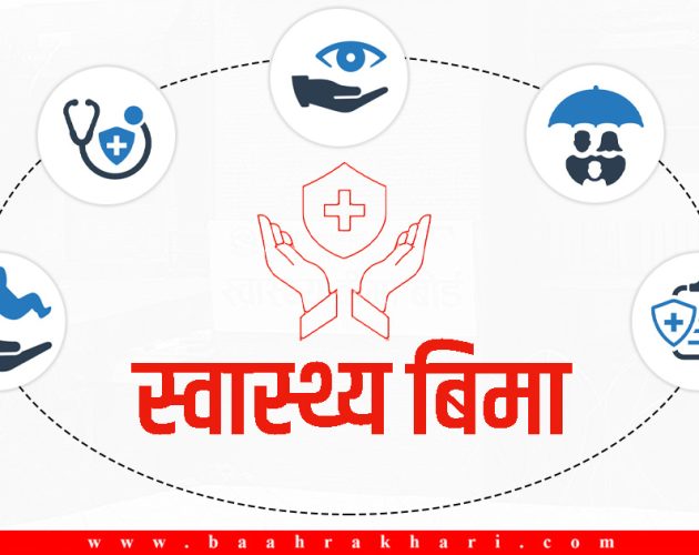 स्वास्थ्य बीमाः प्रथम सेवा विन्दु सरकारीमा मात्रै, सेवा जहाँबाट पनि