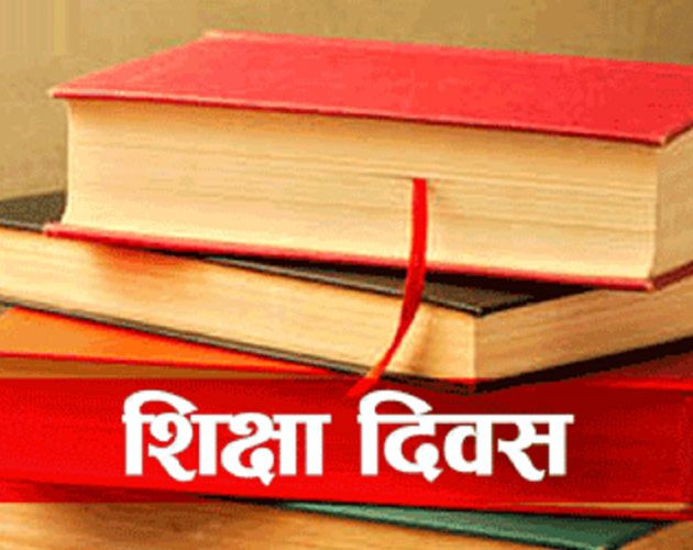 यो वर्ष औपचारिक कार्यक्रम गरेर शिक्षा दिवस नमनाउने