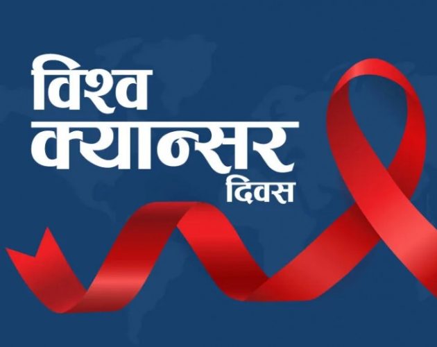 आज विश्व क्यान्सर दिवस