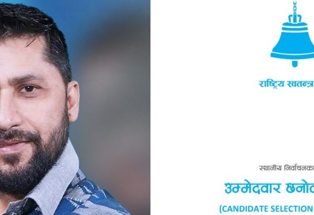 रास्वपाले उम्मेदवार छनोटमा कडाइ: अन्य दलबाट आएका लागि ९० दिन कुलिङ पिरियड अनिवार्य