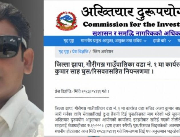 झापाको गौरीगञ्जमा वडा सचिव १० हजार घुससहित रंगेहात पक्राउ