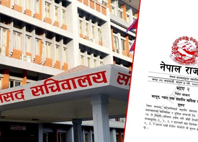 सांसदका लागि स्वकीय सचिव नियुक्त गर्ने बाटो खुल्यो