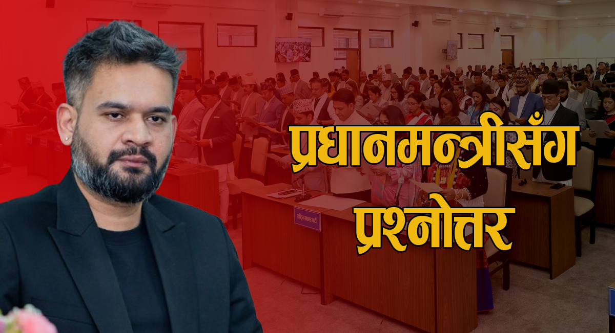 प्रधानमन्त्री बालेनले पहिलोपटक संसदमा सांसदका प्रश्नको जवाफ दिने 1 Online Bichar विकास, समृद्धी र सुशासनको पहरेदार