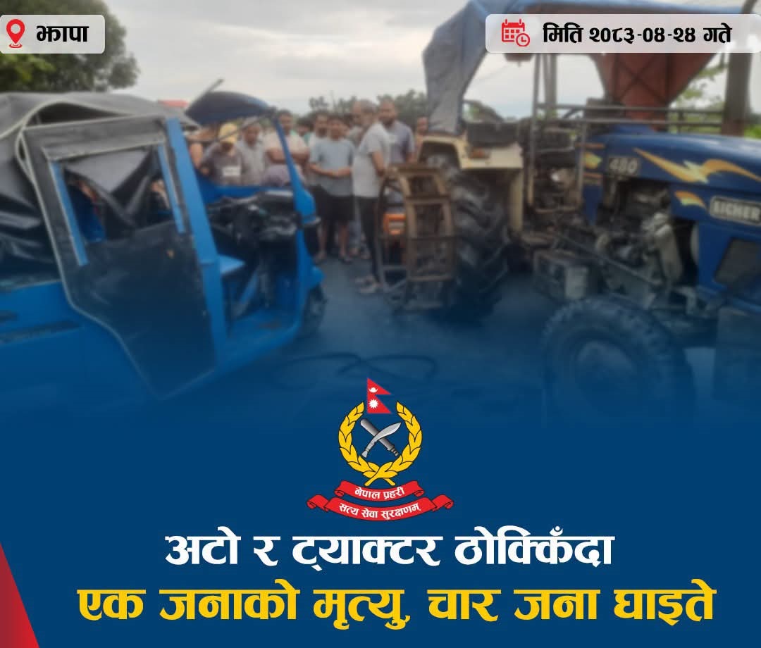 झापामा अटो र ट्याक्टर एकआपसमा ठोक्किँदा एक जनाको मृत्यु, चार जना घाइते 3 Online Bichar विकास, समृद्धी र सुशासनको पहरेदार