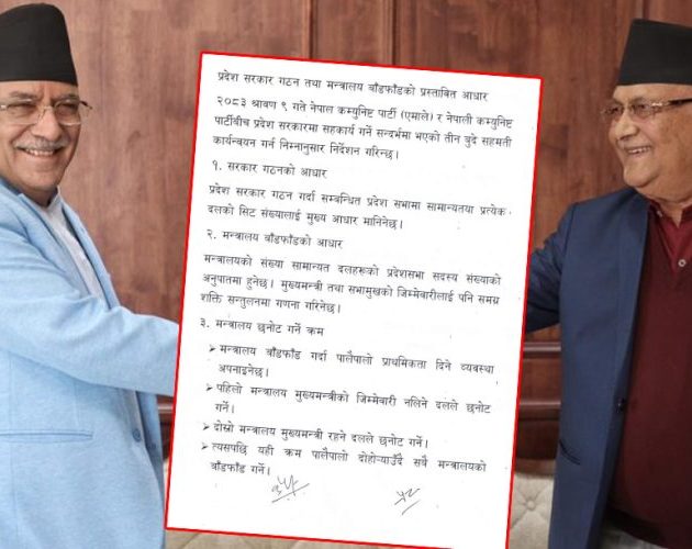 एमाले–नेकपा सहमति कार्यान्वयन गर्न प्रदेशमा मन्त्रालय बाँडफाँटको मोडलबारे संयुक्त सर्कुलर