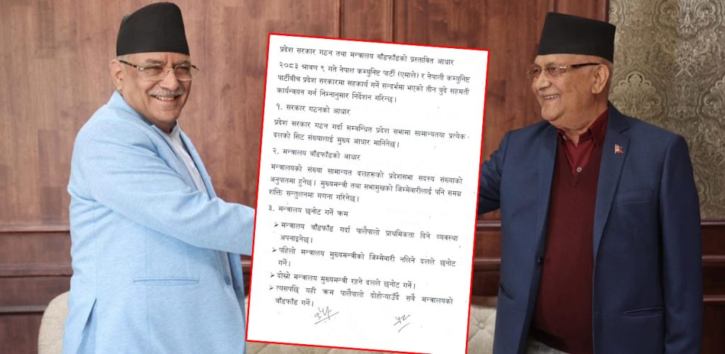 एमाले–नेकपा सहमति कार्यान्वयन गर्न प्रदेशमा मन्त्रालय बाँडफाँटको मोडलबारे संयुक्त सर्कुलर 2 Online Bichar विकास, समृद्धी र सुशासनको पहरेदार