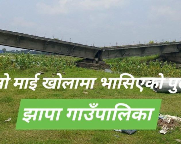 झापाको सानो कन्काईमा ३ करोड लागतमा बेलीब्रिज बन्ने