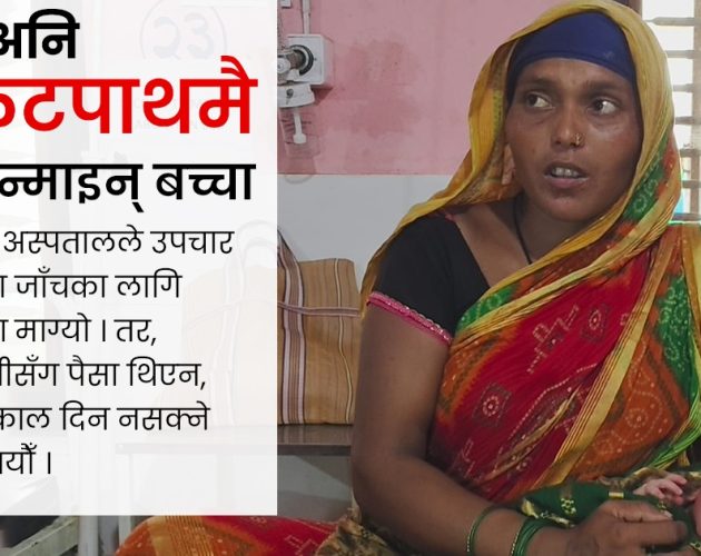 अस्पतालको गेटबाहिरै बच्चा जन्मिएपछि उठ्यो स्वास्थ्य सेवामाथि प्रश्न