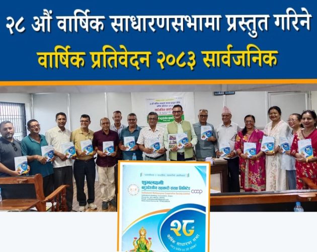 शुभलक्ष्मी सहकारी गौरादहको वार्षिक प्रतिवेदन २०८३ सार्वजनिक, असोज ४ गते निर्वाचन