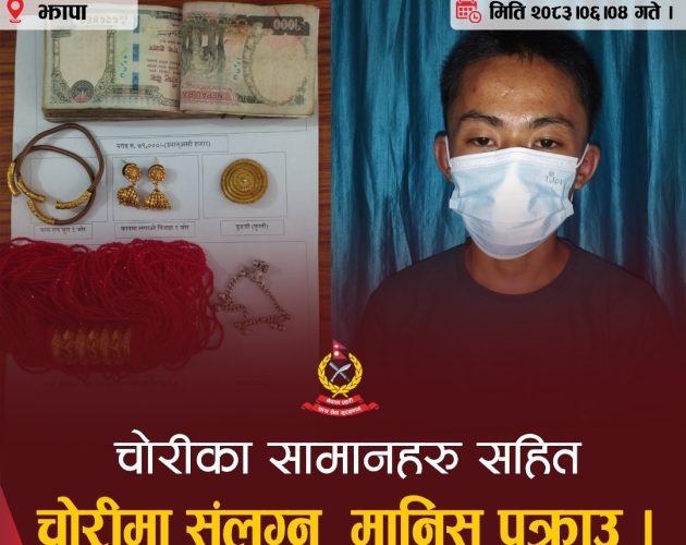 झापाको दमकमा घरमा कोही नभएको मौका छोपी सुनका गहना र नगद चोरी, एक युवक पक्राउ
