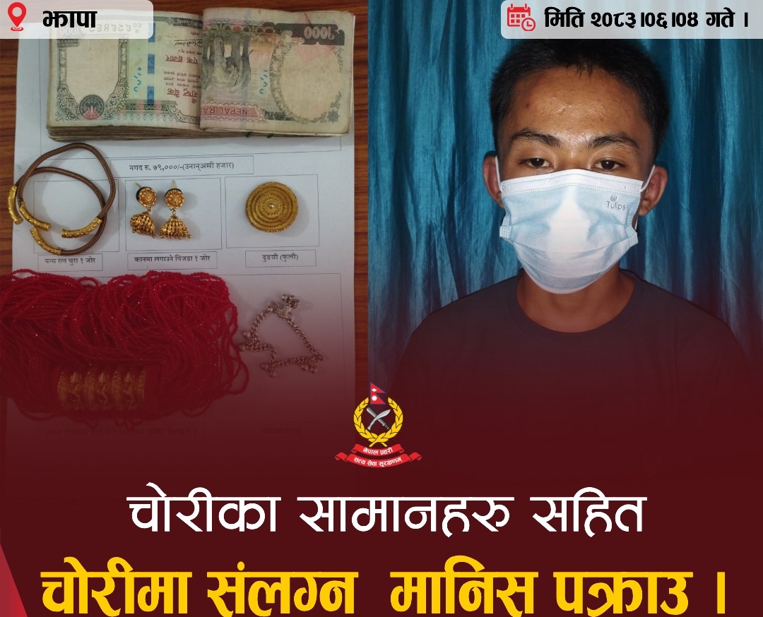 झापाको दमकमा घरमा कोही नभएको मौका छोपी सुनका गहना र नगद चोरी, एक युवक पक्राउ 3 Online Bichar विकास, समृद्धी र सुशासनको पहरेदार