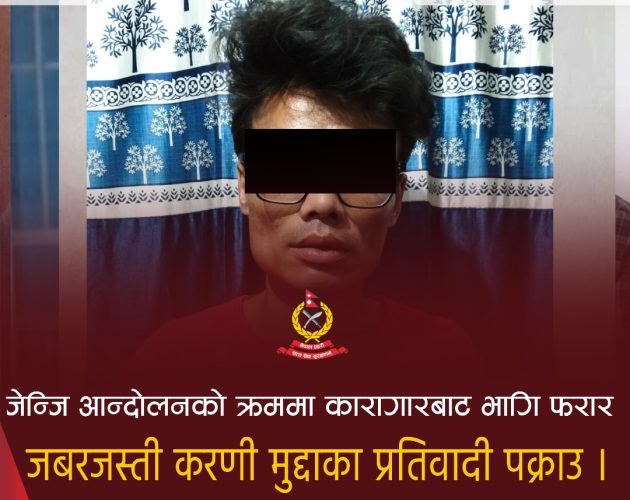 जेन्जी आन्दोलनमा केन्द्रीय कारागार काठमाण्डौबाट फरार कैदी दमकमा पक्राउ