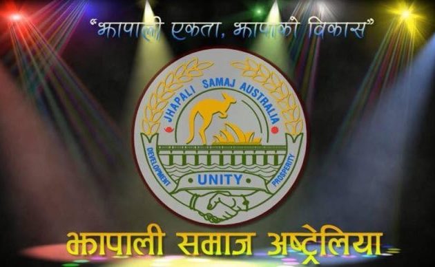झापाली समाज अस्ट्रेलियाद्वारा भोटेकोशी बाढीपीडितका लागि ११ लाख बढी सहयोग