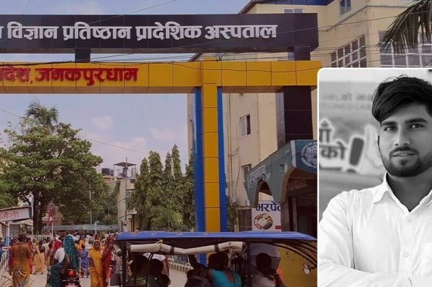 आईसीयू अभावमा सर्पदंशका बिरामीको मृत्यु भएपछि जनकपुर अस्पतालका निर्देशक मन्त्रालय तानिए