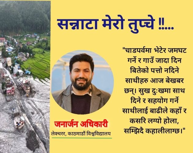 सन्नाटा मेरो तुप्चे